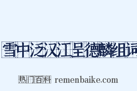 雪中泛汉江呈德麟组词是什么意思的图片